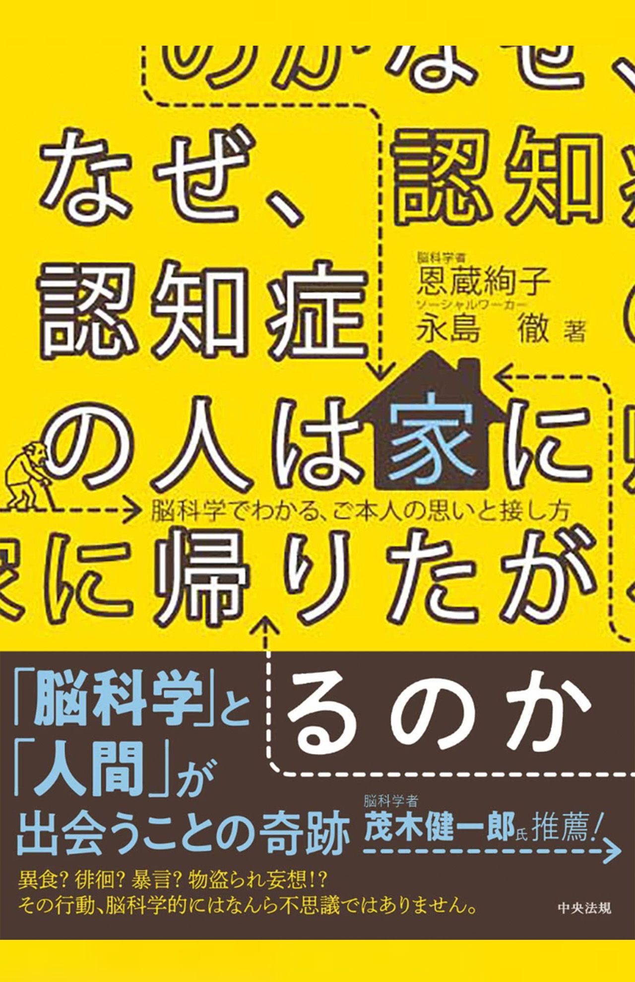 恩蔵絢子著『なぜ、認知症の人は家に帰りたがるのか:脳科学でわかる、ご本人の思いと接し方』（中央法規出版）
