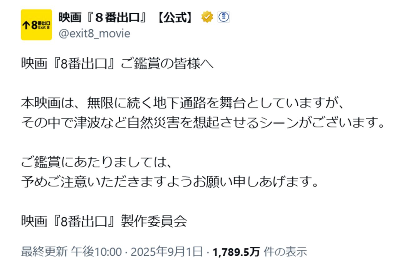 9月1日、映画公式SNSに津波描写の注意喚起が投稿された（映画公式Xより）