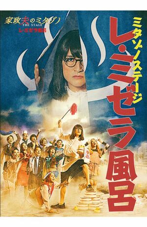 TOKIO・松岡昌宏『家政夫のミタゾノ』2度目の舞台化！「芝居を偏らせ