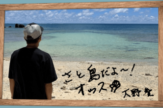 大野智公式サロン「さと島」より