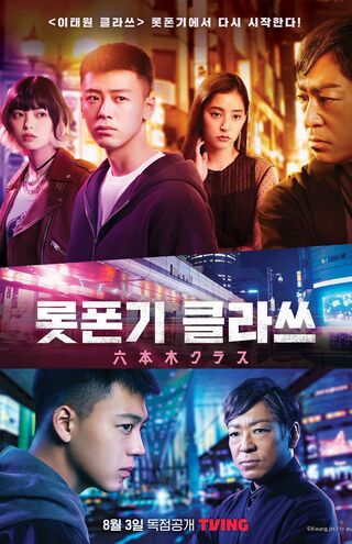 『六本木クラス』韓国版ポスター （『TVING』のSNSより）