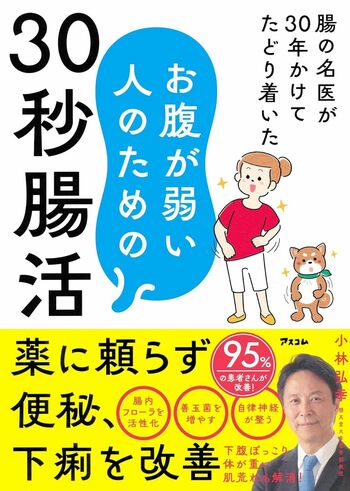小林先生の著書『腸の名医が30年かけてたどり着いたお腹が弱い人のための30秒腸活』（アスコム）※画像をクリックするとAmazonの商品ページにジャンプします。