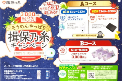 夏に行われる揖保乃糸のキャンペーン懸賞。時季ものの毎年恒例は必ずチェック!