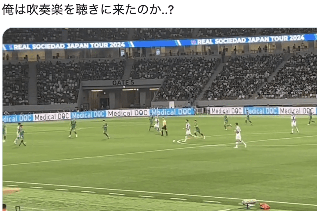 レアル・ソシエダvs東京ヴェルディ観戦者の不満投稿（Xより）