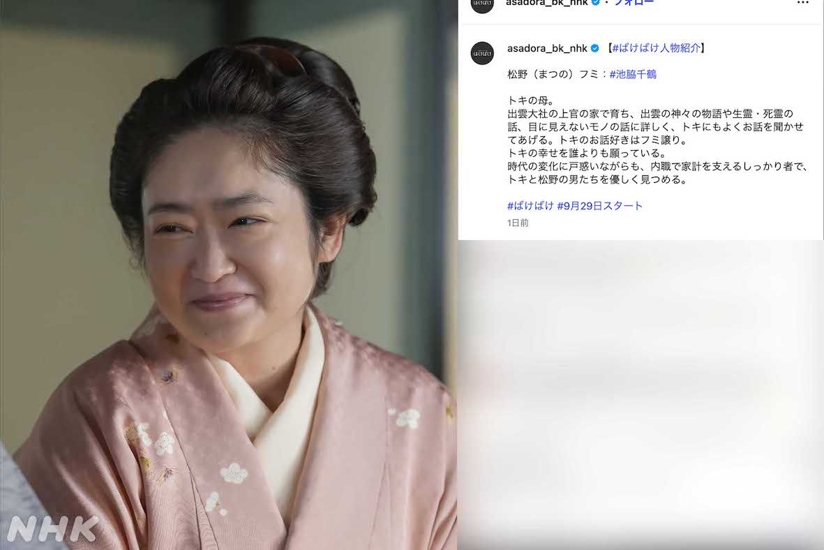 朝ドラ『ばけばけ』に出演する池脇千鶴（番組公式インスタグラムより）