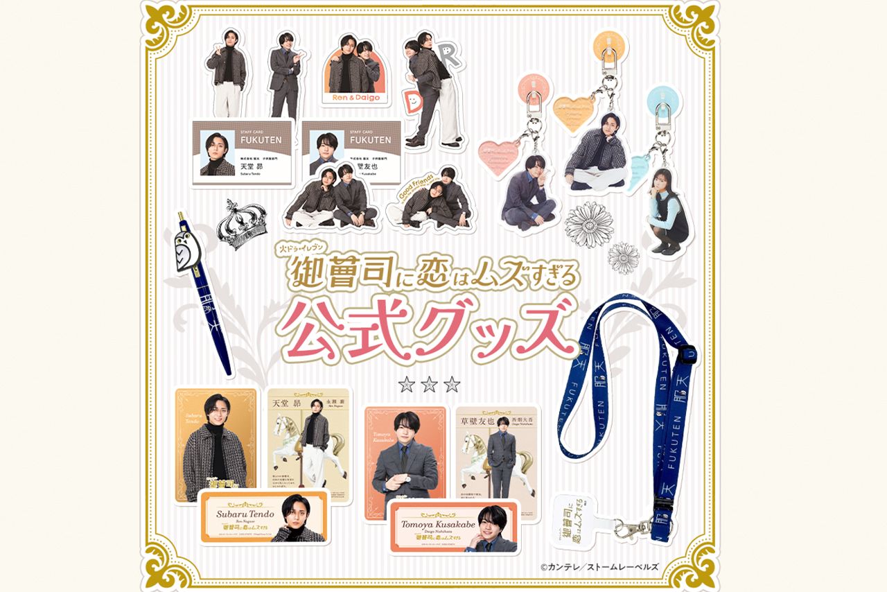 グッズも充実している（ドラマ『御曹司に恋はムズすぎる』公式サイトより）