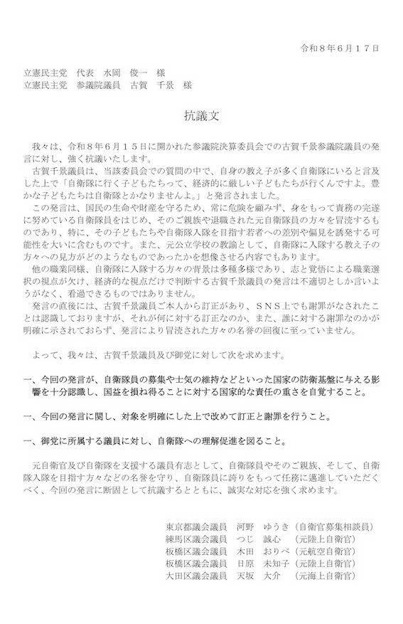 元自衛官及び自衛隊を支援する議員有志たちが提出した、古賀千景議員の不適切発言に対する抗議文（有志らのXより）
