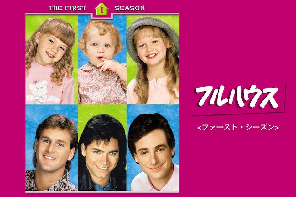 『フルハウス』出演時。上段中央のミシェル役を双子で演じたオルセン姉妹（AmazonPrimeVideoより）