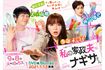 『私の家政夫ナギサさん』(公式HPより)