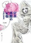 『定本 薔薇の記憶』(宇野亞喜良=著 900円+税 立東舎文庫) ※記事の中で画像をクリックするとamazonの紹介ページに移動します