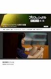 2024年12月30日に放送された『プロフェッショナル 仕事の流儀』(NHKの公式ホームページより)