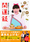 『食べると人生がかわる! 開運飯』(マガジンハウス/定価1300円税別)には