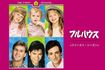 『フルハウス』出演時。上段中央のミシェル役を双子で演じたオルセン姉妹(AmazonPrimeVideoより)