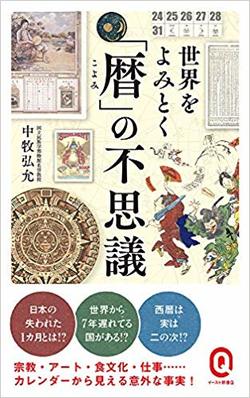 『世界をよみとく「暦」の不思議』（書影をクリックするとアマゾンのサイトにジャンプします）