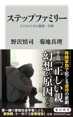 『ステップファミリー　子どもから見た離婚・再婚』野沢慎司・菊地真理=著　※記事内の画像をクリックするとAmazonのページにジャンプします