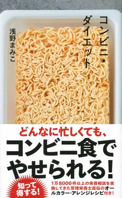 最新刊『コンビニ・ダイエット』（星海社）※記事中の画像をクリックするとアマゾンの商品紹介ページにジャンプします