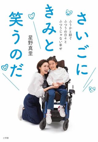 『さいごにきみと笑うのだ』（小学館）娘のふうかさんの難病と共存しながらの生活を、母親・星野さんの目線で綴った本　※画像をクリックするとAmazonの商品ページにジャンプします。