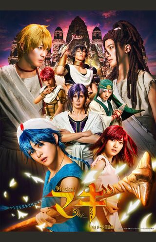 岡田奈々と猪野広樹が交際するきっかけとなった舞台『マギ』の第二弾が上演される