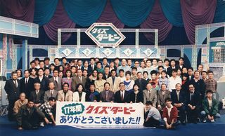 巨泉さんの決めゼリフ「せーの、ドン！」でおなじみの『クイズダービー』は17年間続いた。歴代の出演者とスタッフで記念撮影