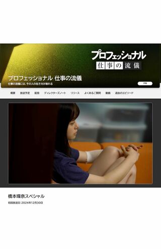 2024年12月30日に放送された『プロフェッショナル 仕事の流儀』（NHKの公式ホームページより）