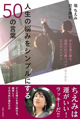 2024年11月に発売された堀ちえみの著書『人生の悩みをシンプルにする50の言葉』