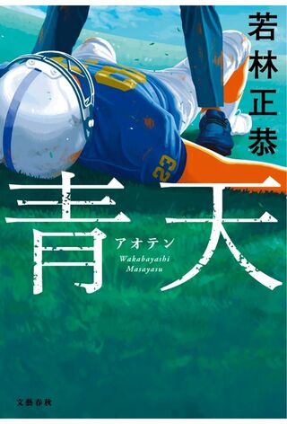 2月20日発売でオリコン文芸書ジャンルで6週連続1位になった『青天』（写真はAmazonより）