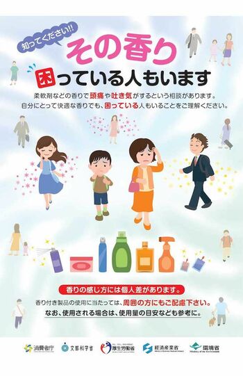 2023年7月に消費者庁が刷新した“香害”の啓発ポスター
