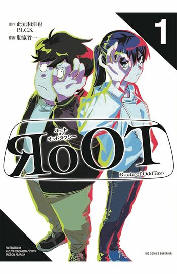 『ビッグコミックスペリオール』で連載中の『RoOT/ルートオブオッドタクシー』