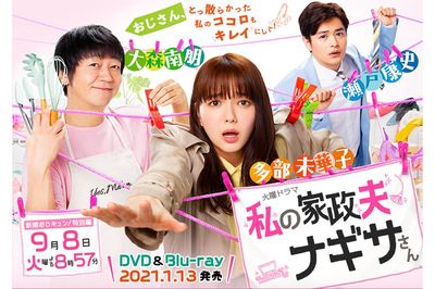 『私の家政夫ナギサさん』（公式HPより）
