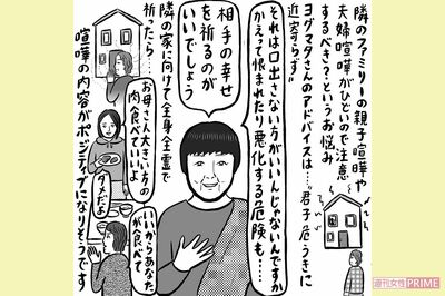 「お隣家族の喧嘩がひどい」悩む女性がするべき、人の幸せを願う“シッダーマスターの祈り”