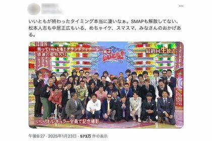 中居正広の引退騒動を受けて再注目された『笑っていいとも！』グランドフィナーレ（Xより）