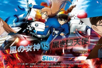 4月10日に公開、映画『名探偵コナンハイウェイの堕天使』（公式サイトより）