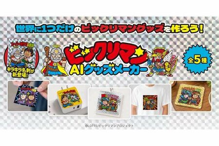 ロッテが発表した『ビックリマンAIグッズメーカー』（公式サイトより）