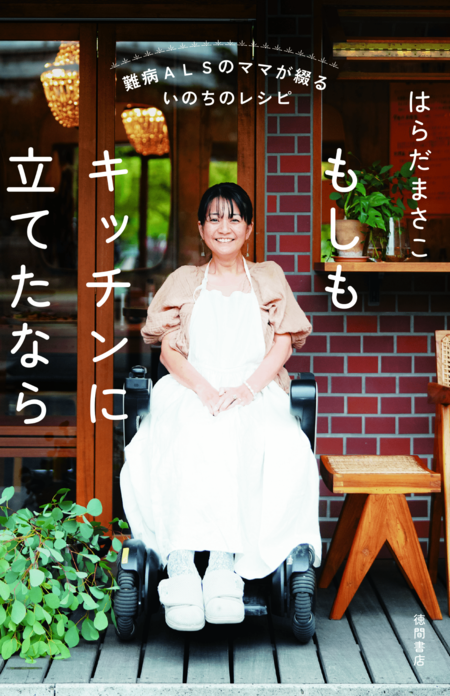 『もしもキッチンに立てたなら 難病ALSのママが綴るいのちのレシピ』（徳間書店）　※画像をクリックすると、Amazonの購入ページにジャンプします。