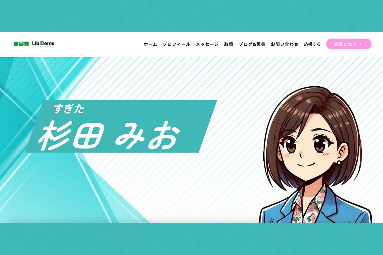 イラスト化された杉田水脈議員（公式サイトより）