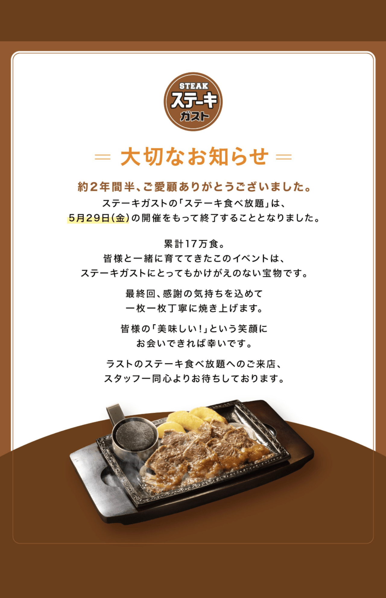 ステーキガスト「ステーキ食べ放題」終了のお知らせ（公式Xより）