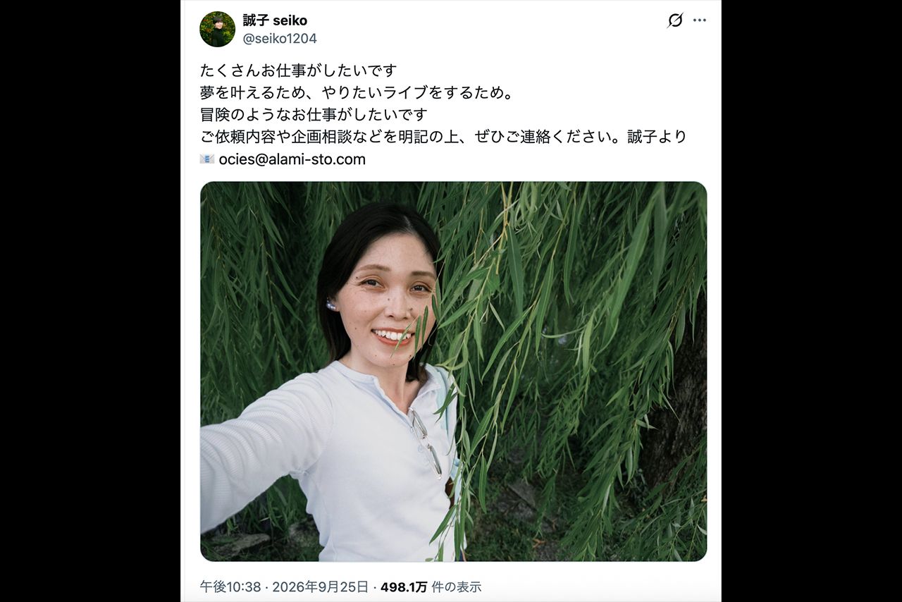 Xでメールアドレスを公開して異例の営業活動を行なった誠子（本人のXより）