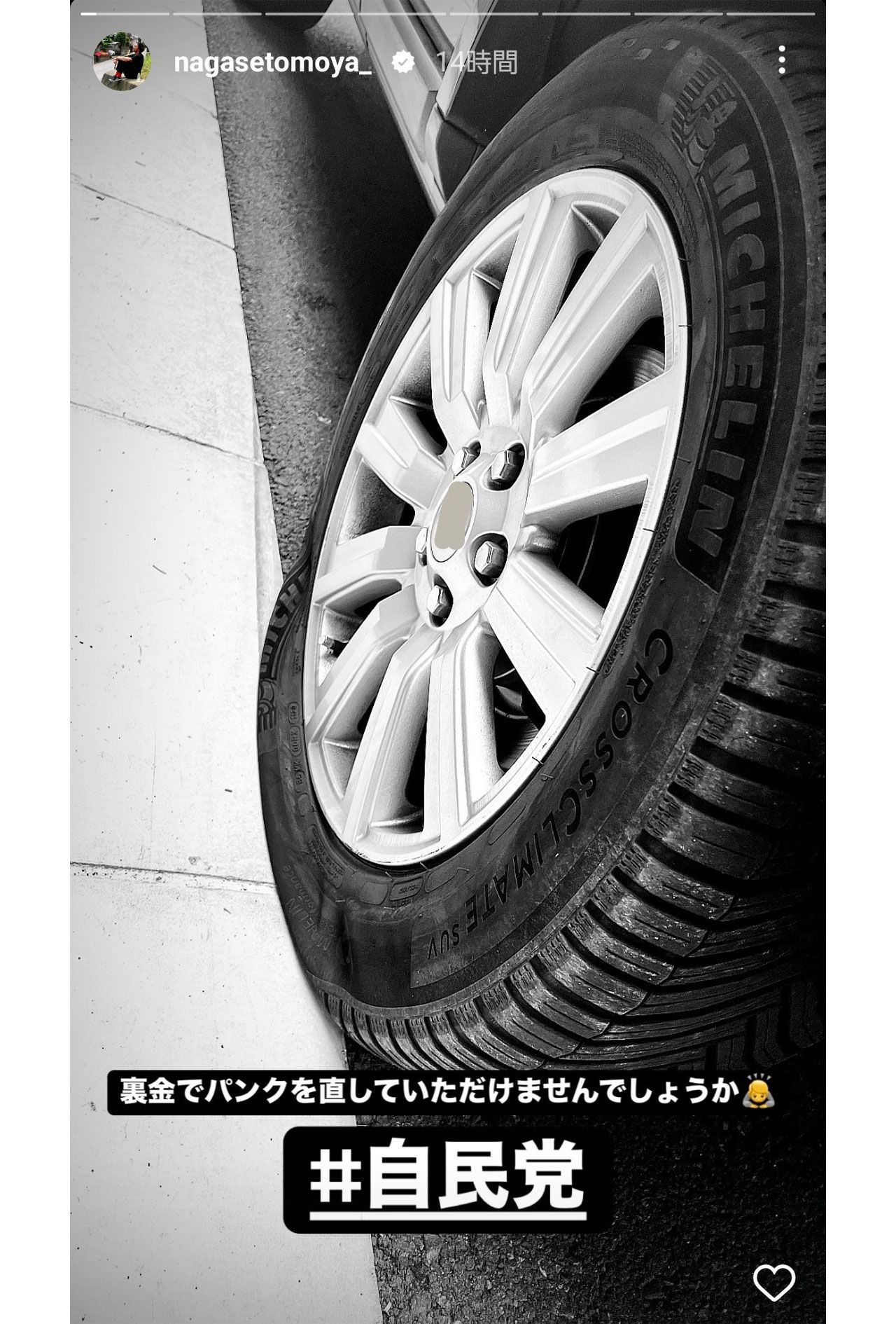自民党の裏金問題を皮肉った長瀬智也の投稿（本人のインスタグラムより）