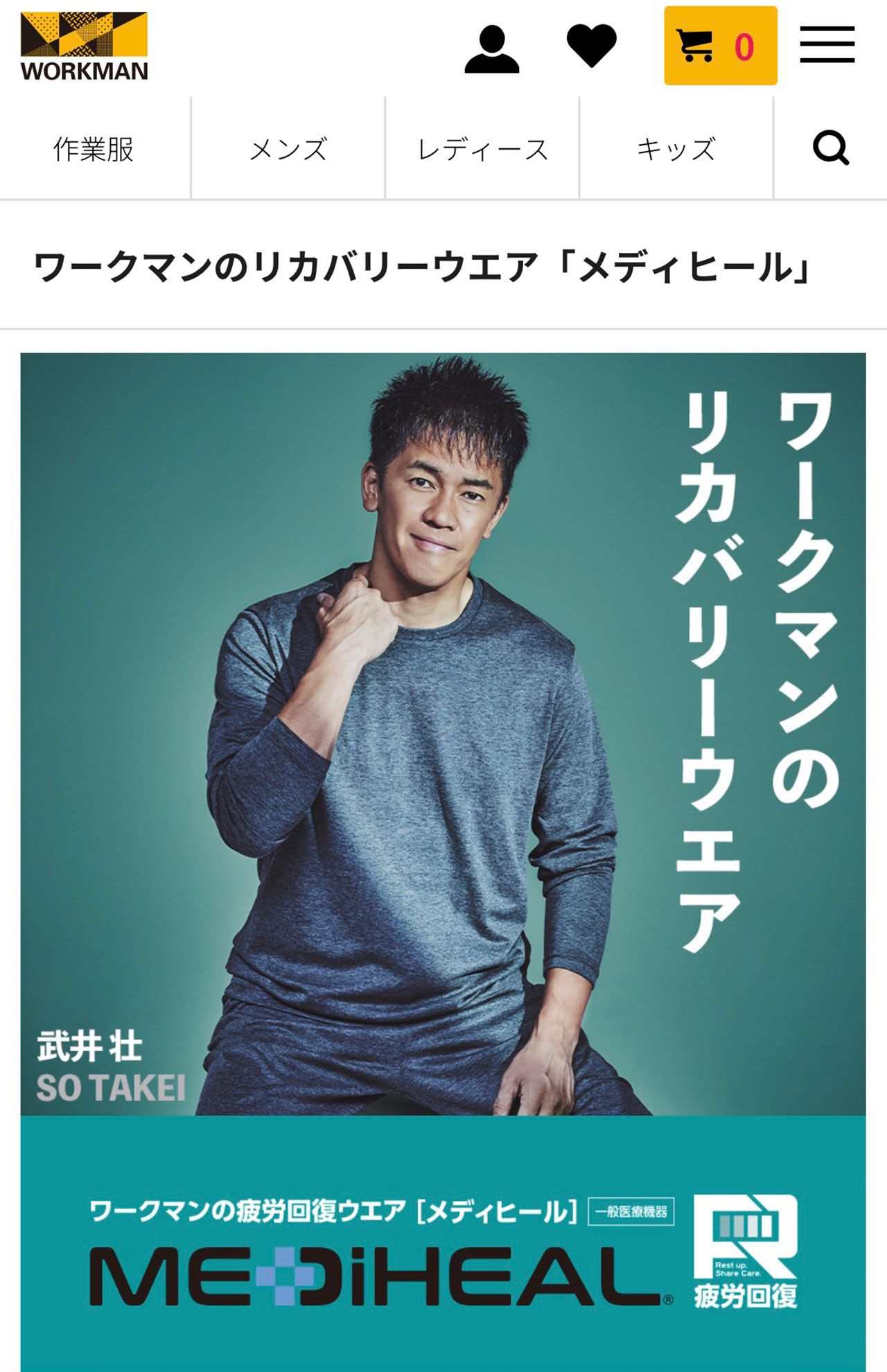 武井壮がアンバサダーに就任したワークマンのリカバリーウエア（『ワークマン』公式サイトより）