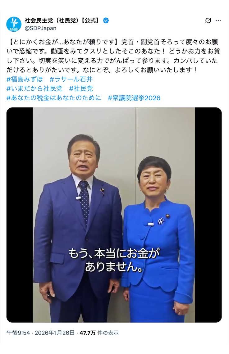 「とにかくお金がないんです！」と国民に“カンパ”を呼びかけた社民党の福島瑞穂党首とラサール石井副党首（党の公式Xより）