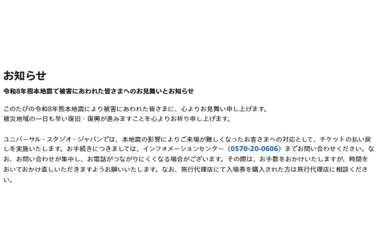 熊本地震におけるチケットの払い戻しをお知らせすUSJ（ユニバーサル・スタジオ・ジャパン公式HPより）