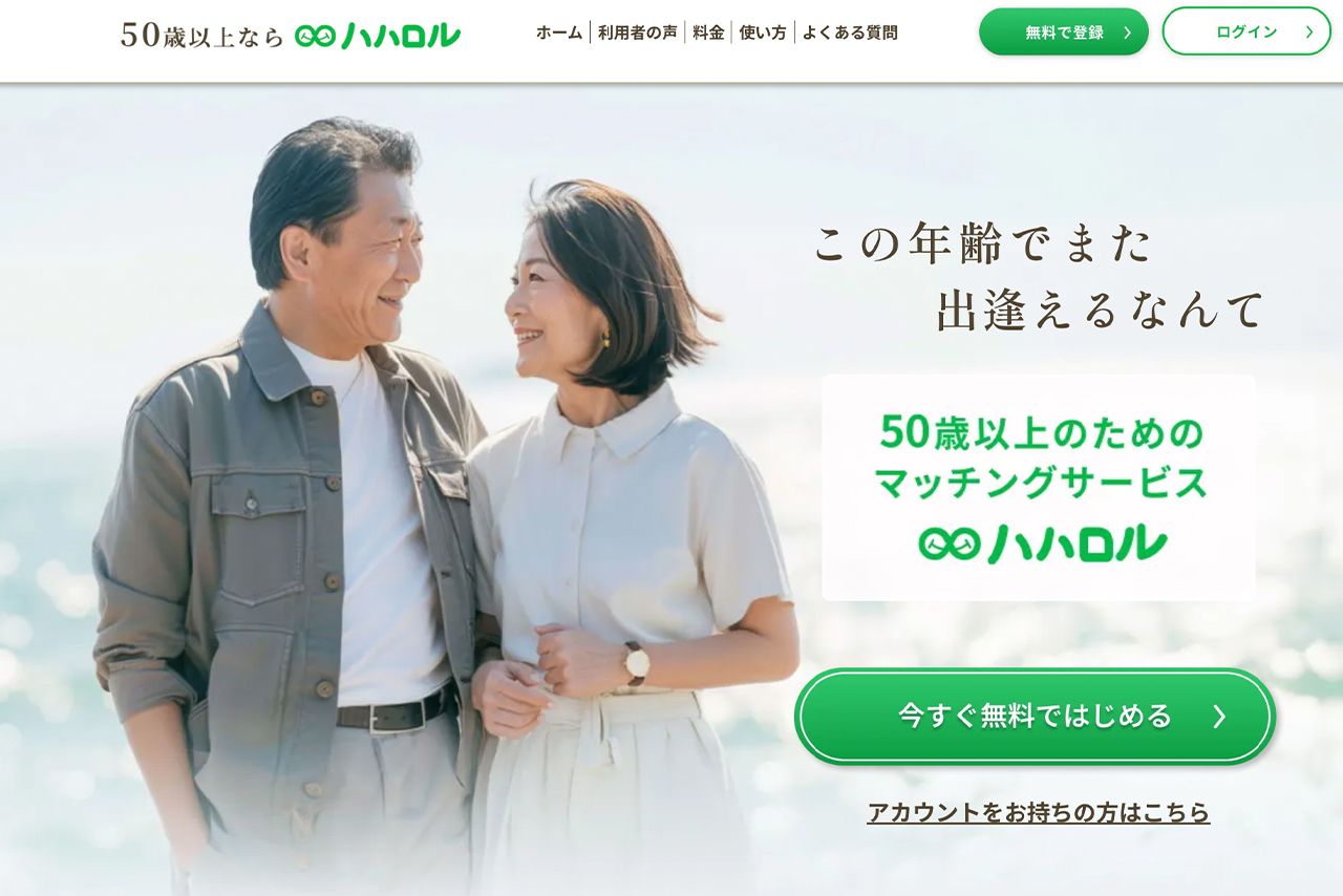 50代以上の登録が多いハハロル（公式サイトより）