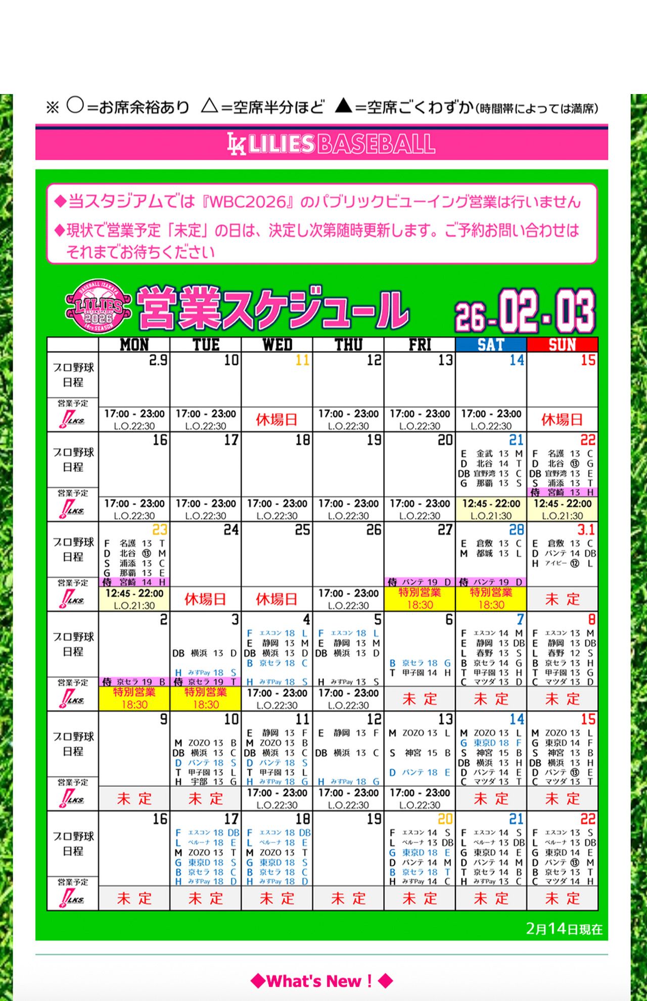 2026年3月の営業スケジュールにはWBC2026はなく（『ベースボール居酒屋リリーズ神田スタジアム』公式HPより）