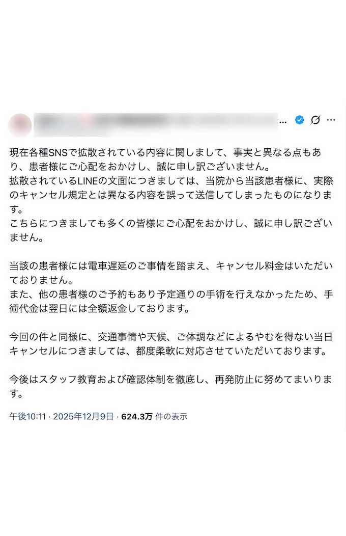 問題になっている“追加請求”についた釈明した美容クリニック院長（Xより）