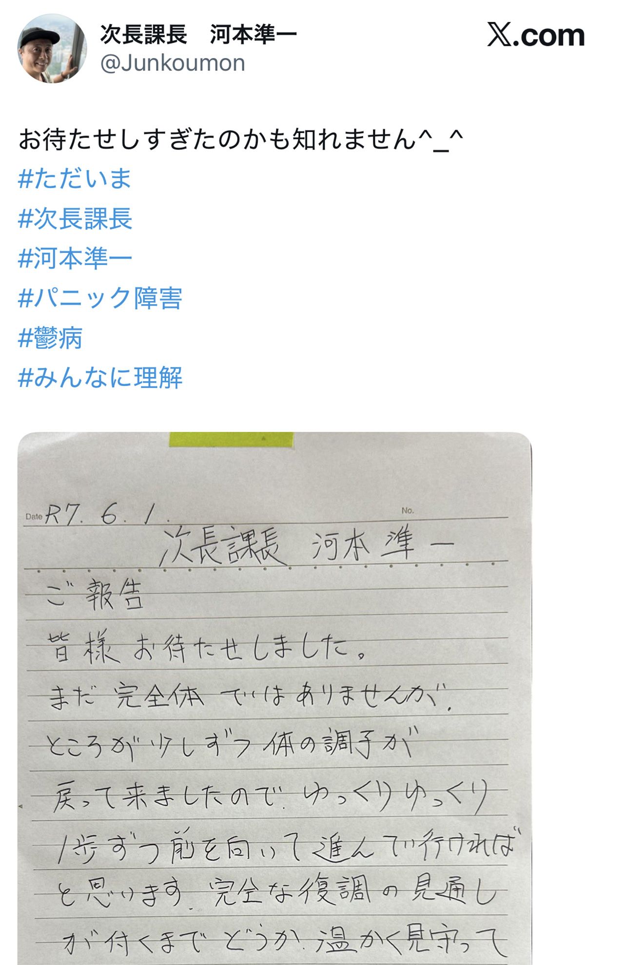 2025年6月、パニック障害とうつ病を公表し、芸能活動を再開した（河本準一のXより）