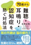 石井先生の著書『70歳から難聴・耳鳴り・認知症を防ぐ対処法』(さくら舎)※画像をクリックするとAmazonの商品ページにジャンプします