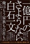 『一億円のさようなら』白石一文=著(徳間書店/税込2052円)※記事の中で画像をクリックするとamazonのページに移動します