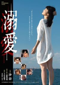 3月4、5日に渋谷ユーロライブで上映される『溺愛』。4日はうかみの舞台挨拶もある