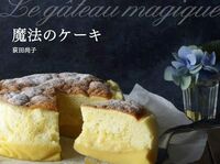 受賞速報！料理レシピ本大賞は料理部門『つくおき』お菓子部門『魔法のケーキ』ほか