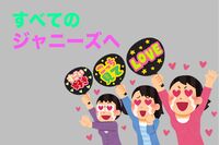＜好きジャニ2018＞自担へのコメント、山Pから1票だけ入ったあのジャニーズまで